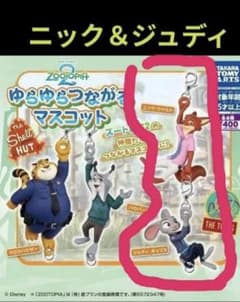 ズートピア2 ゆらゆらつながるマスコット ニック＆ジュディホップスの2個セットのサムネイル