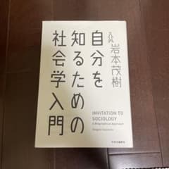 自分を知るための社会学入門のサムネイル