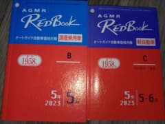 【セット商品/送料無料】オートガイド　レッドブック(乗用・軽)のサムネイル