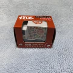 限定品　移動スーパー とくし丸 チョロＱのサムネイル
