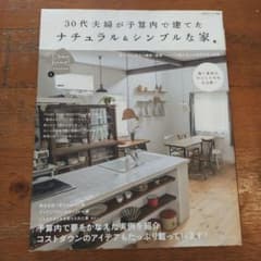 30代夫婦が予算内で建てたナチュラル&シンプルな家のサムネイル