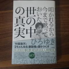 叩かれるから今まで黙っておいた「世の中の真実」のサムネイル
