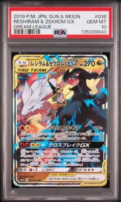 PSA10】レシラム＆ゼクロムGX 036/049 - メルカリ
