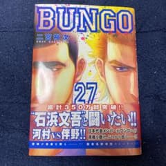 BUNGO―ブンゴ― 27 購入後一読したのみです！のサムネイル