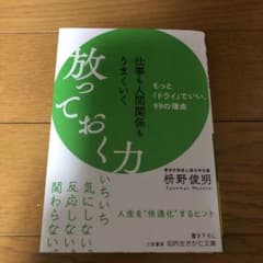 仕事も人間関係もうまくいく放っておく力のサムネイル