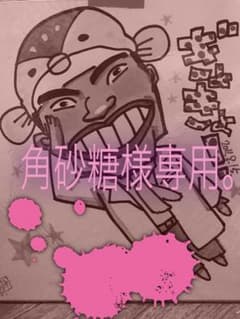 似顔絵☆角砂糖様専用！のサムネイル