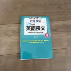 肘井学のゼロから英語長文が面白いほどわかる本音声ダウンロード付きのサムネイル