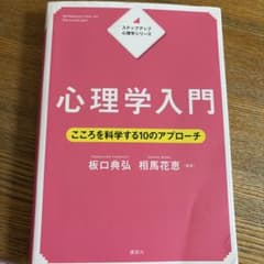 心理学入門 こころを科学する10のアプローチのサムネイル