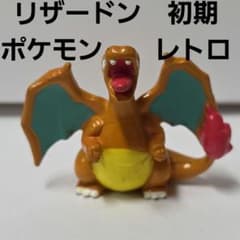 ポケモン フィギュア レトロ　可動式　当時品 リザードン ポケモン フィギュア レトロ レア 昔 グッズ 当時物