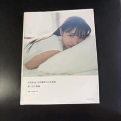日向坂46 河田陽菜 1st写真集 思い出の順番 - メルカリ
