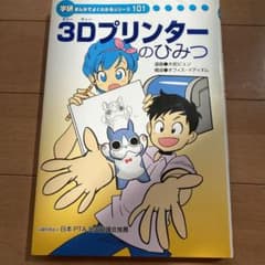 3Dプリンターのひみつ 学研まんがでよくわかるシリーズ - メルカリ