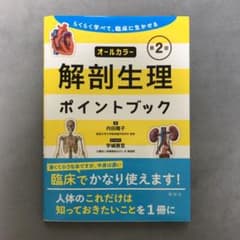 解剖生理ポイントブック らくらく学べて 臨床に生かせるのサムネイル