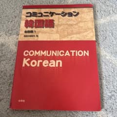 コミュニケーション韓国語 会話編1 CD付きのサムネイル