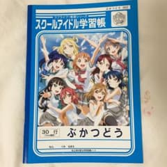ラブライブサンシャイン ノートのサムネイル