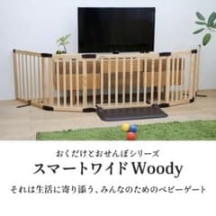 日本育児 おくだけとおせんぼ スマートワイドWoody (ナチュラル)のサムネイル