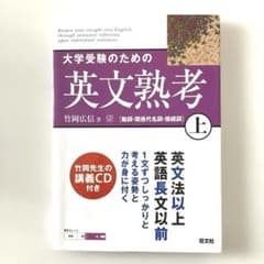 大学受験のための英文熟考 上 竹岡広信 講義CD付のサムネイル