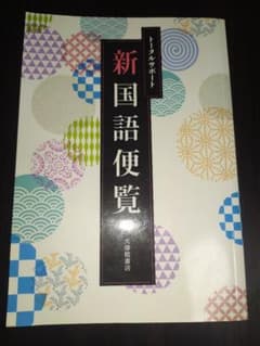 トータルサポート新国語便覧のサムネイル