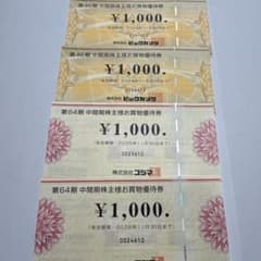 ビックカメラ　コジマ　株主優待券 計4,000円分、2026.11.30迄のサムネイル