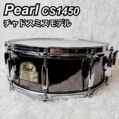 廃盤品 Pearl パール チャドスミス CS1450 スネア ソフトケース付き