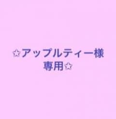 アップルティー様専用ページのサムネイル