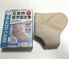 足首用サポーター　中山式　足首用医学固定帯のサムネイル