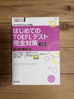 はじめてのTOEFLテスト完全対策 3訂版のサムネイル