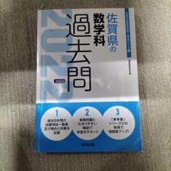 佐賀県の数学科 過去問 2022年度版 教員採用試験 参考書のサムネイル