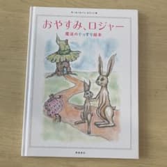 おやすみ、ロジャー　魔法のぐっすり絵本のサムネイル