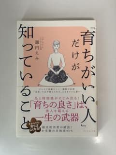 「育ちがいい人」だけが知っていることのサムネイル