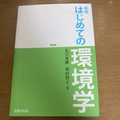 はじめての環境学のサムネイル