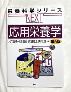 応用栄養学 第6版  教科書のサムネイル