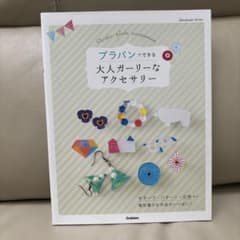 美品　プラバンでできる 大人ガーリーなアクセサリー　手芸本のサムネイル