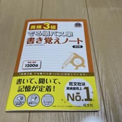 英検3級でる順パス単書き覚えノート 文部科学省後援のサムネイル