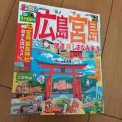 まっぷる 広島 宮島mini 尾道 呉 しまなみ海道のサムネイル
