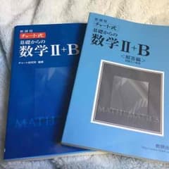 チャート 数学Ⅱ B (青チャート)のサムネイル