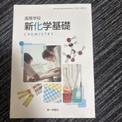 高等学校　新化学基礎　第一学習社のサムネイル