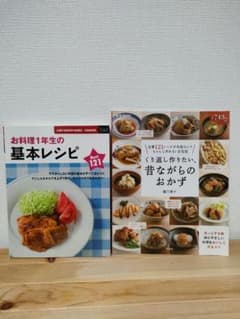 お料理1年生の基本レシピBest121　レシピ本2冊セットのサムネイル