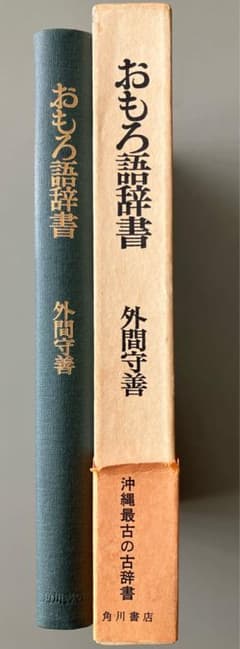 おもろ語辞典 外間守善著 角川書店 - メルカリ