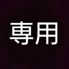 エンジョイ   桃太郎様専用のサムネイル
