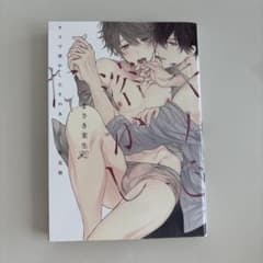 キスで溶かしたそのあとに まさき茉生 ボーイズラブコミックのサムネイル
