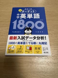 高校入試 ターゲット 中学英単語1800 四訂版のサムネイル