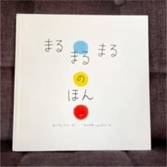 まるまるまるのほんのサムネイル