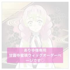 ありゆ様専用ウィッグオーダーページです！ - メルカリ