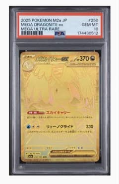 メガカイリューex MUR PSA10