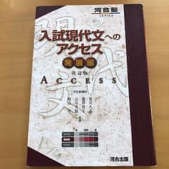 入試現代文へのアクセス 発展編のサムネイル
