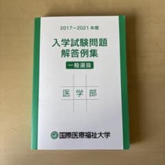 国際医療福祉大学医学部　入学試験問題解答例集 2017〜2021年度のサムネイル