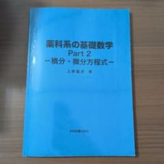 薬科系の基礎数学 Part 2 一積分・微分方程式一のサムネイル