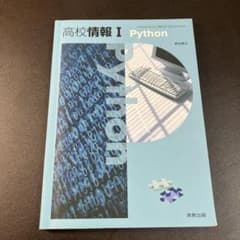 【実教出版】高校情報I Pythonのサムネイル
