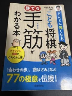 将棋戦術本 2冊セット こども将棋 序中盤のコツのサムネイル