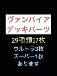 익명 배송 유희왕 뱀파이어 덱 부품 29종류 57장